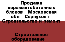 Продажа керамзитобетонных блоков - Московская обл., Серпухов г. Строительство и ремонт » Строительное оборудование   . Московская обл.